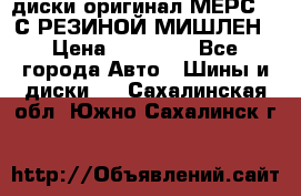 диски оригинал МЕРС 211С РЕЗИНОЙ МИШЛЕН › Цена ­ 40 000 - Все города Авто » Шины и диски   . Сахалинская обл.,Южно-Сахалинск г.